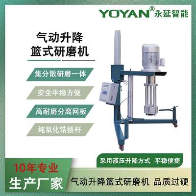 供应 气动升降篮式研磨机 中试篮式研磨机小型篮式砂磨机操作简单