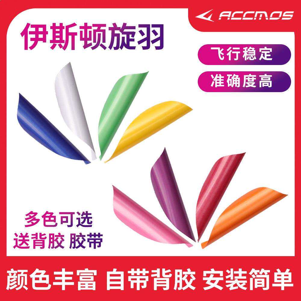 伊斯顿EASTONSPIN旋羽碳箭羽毛旋转箭羽专业反曲竞技射准比赛用