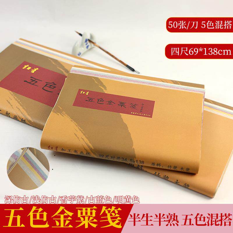 红星牌五色金粟笺四尺书画纸麻布纹半生半熟彩色宣纸作品纸书法纸
