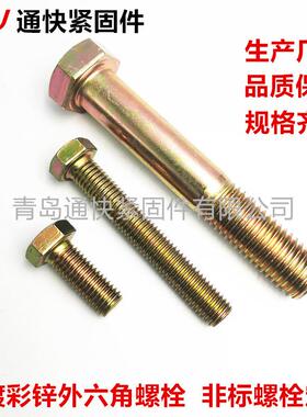 8.810.9级镀彩锌外六角螺丝72小时盐雾黄锌六角头螺栓汽车螺丝