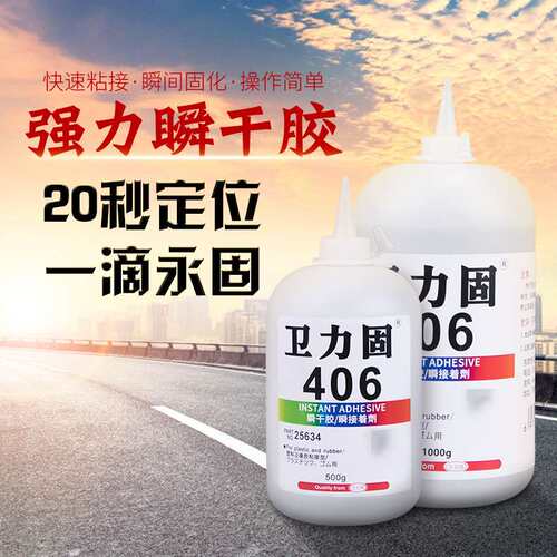 卫力固406瞬间胶粘塑料金属不锈钢玻璃亚力木头家具502透明快干
