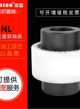 JASHIONNL尼龙套联轴器尼龙套内齿式联轴器鼓形齿式弹性联轴器