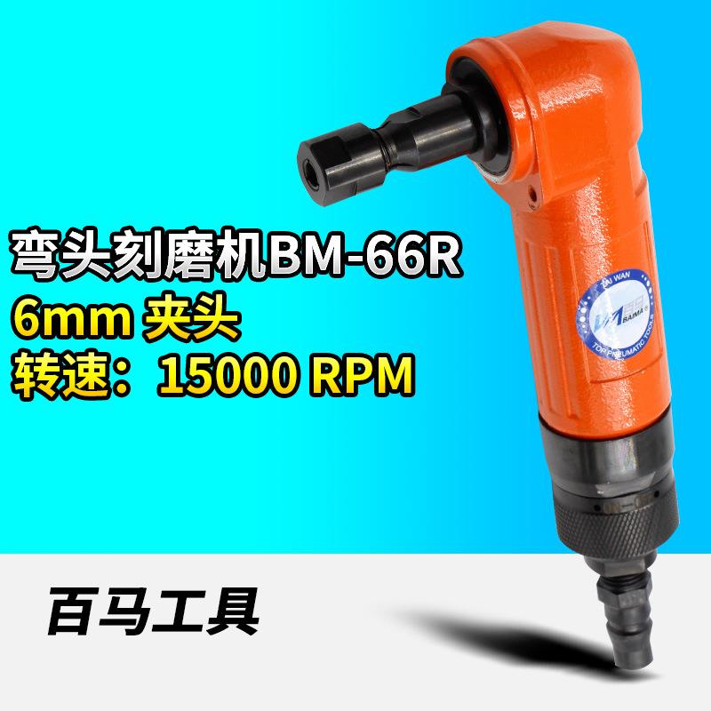 百马BM-66R角型气动刻磨机90度弯头砂光风磨笔光机打磨机6mm