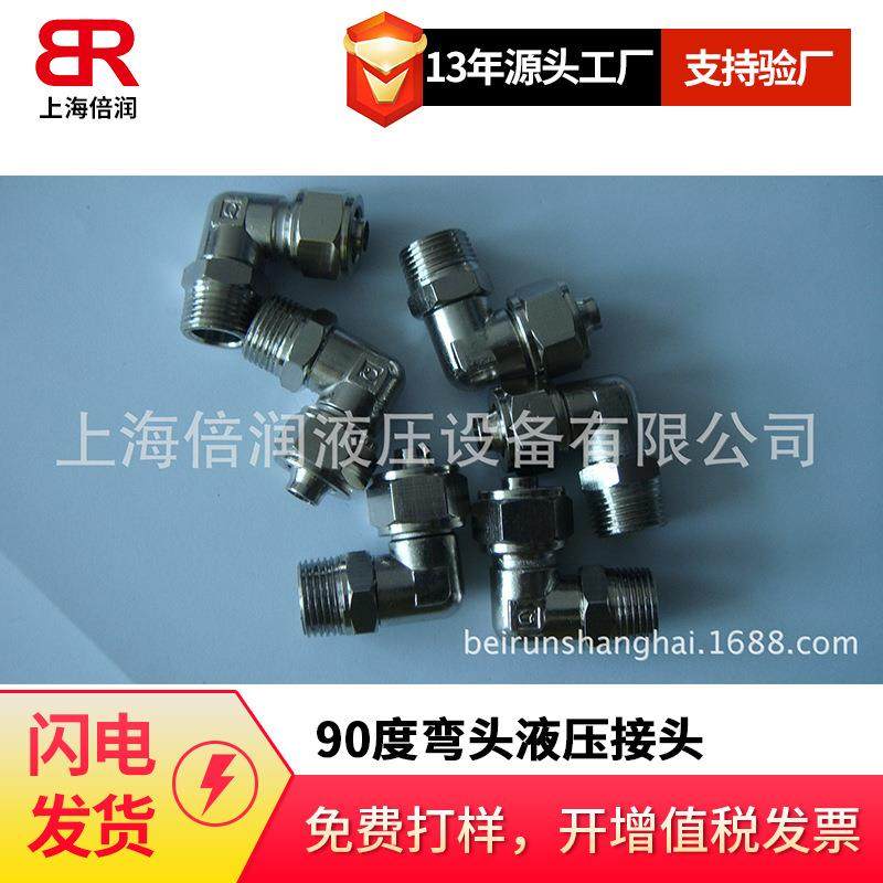 倍润国产气动快拧接头90度弯头液压接头,模玩/动漫/周边/娃圈三坑/桌游,模型制作工具/辅料耗材,淘宝优惠券,粉丝福利购,淘宝优惠卷