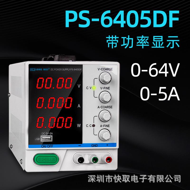 PS-6405DF龙威LONGWEI大功率直流稳压电源60V5A开关电源维修电源