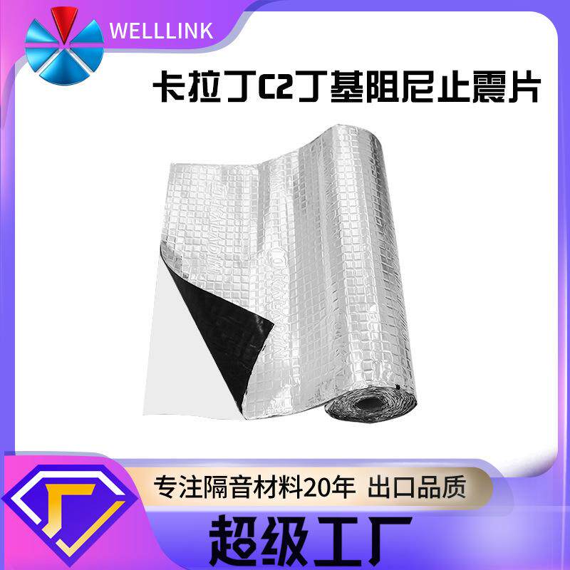 汽车止震板C2隔音材料全车隔音降噪隔热耐用自粘丁基阻尼减震胶