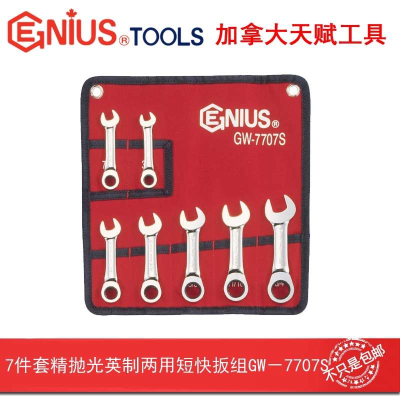 天赋工具7件套精抛光英制梅花开口两用快速短棘轮扳手组GW-7707S