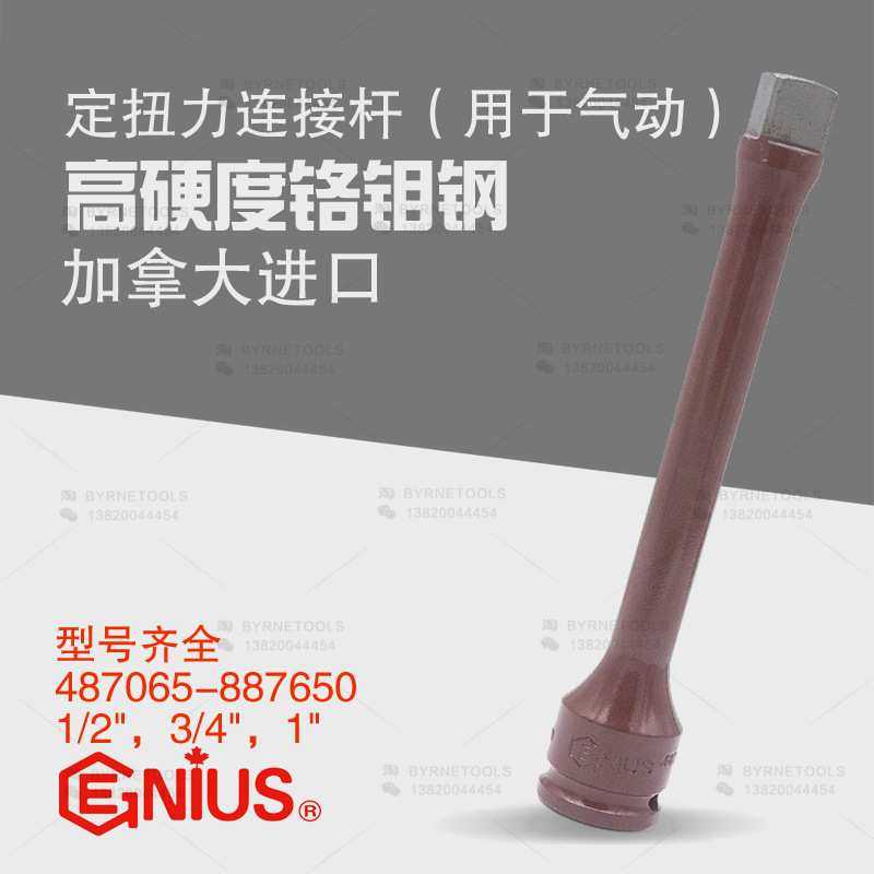 天赋GENIUS进口工具1/2气动定扭力接杆大扭矩连接杆487065-887650,模玩/动漫/周边/娃圈三坑/桌游,模型制作工具/辅料耗材,淘宝优惠券,粉丝福利购,淘宝优惠卷