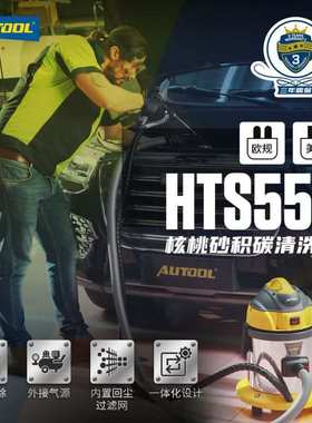 Autool HTS558核桃砂积碳清洗机气门积碳清洗机节气门积碳清洗机