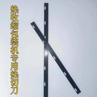 热收缩包装机用热切刀片470 570 型刀片特氟龙处理耐高温热切刀
