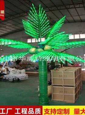 华威特仿真树灯LED发光椰子树高3米4米6米11片叶绿色椰树景观灯