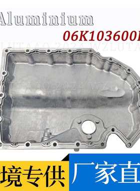 06K103600R 06K103600D 06K103600AE 适用奥迪大众EA888铝油底壳