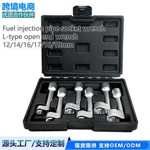 适用宝马奔驰大众喷油管套筒扳手L型开口扳手12/14/16/17/18/19mm