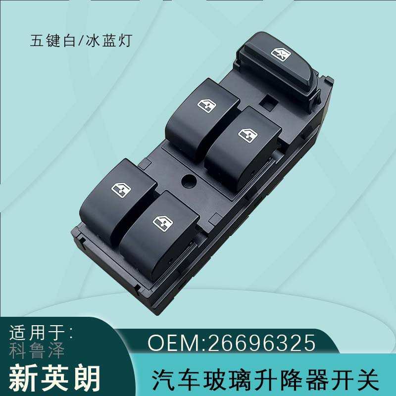26696325适用别克15-21英朗玻璃升降器开关高配Excelle黑底科沃兹