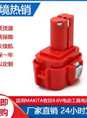 适合 Makita9.6VA 6207D PA09电动工具镍氢镍镉冲击手电钻电池