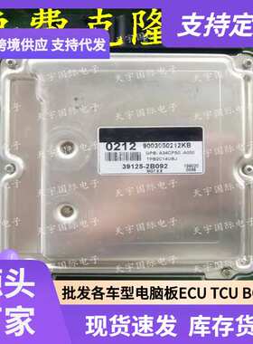 ECU MG7.9.8 适用现代悦动福瑞迪发动机电脑板 0212 39125-2B092