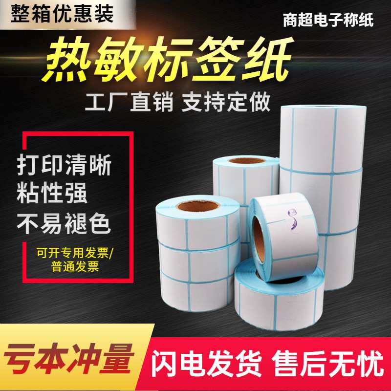 超市电子秤秤纸单防热敏标签纸打印纸不干胶大箱装标签机热敏纸