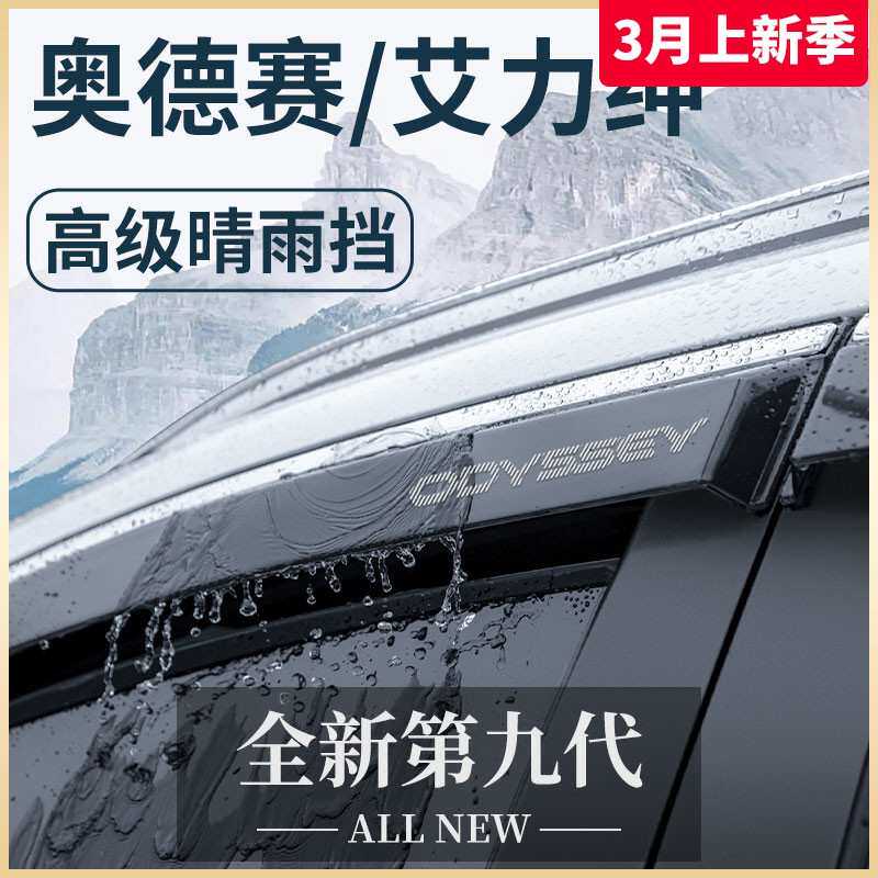 专用本田奥德赛/艾力绅汽车用品大全改装配件晴雨挡雨板车窗雨眉