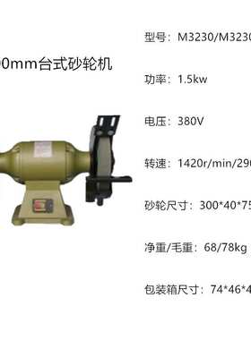 台式砂轮机M3230/M3230A上海三棱牌三相重型台式砂轮机