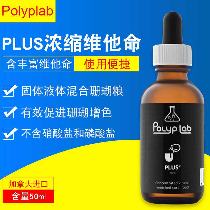 加拿大Polyplab PLUS 海水缸珊瑚增体增色维他命补充剂液体珊瑚粮