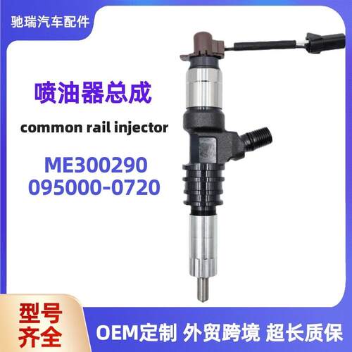 095000-0720高压共轨喷油器 ME300290喷射器 适用6M60油嘴 喷油嘴