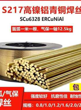 厂家S217、 SCu6328、ERCuNiAl高镍铝青铜气保焊丝1.0/1.2