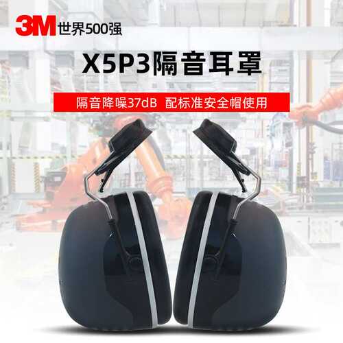 3M挂安全帽隔音耳罩X5P3专业防噪音工业建筑工地降噪X3P3 X4P3