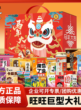 旺旺零食大礼包年货送礼企业2026马年春节新年圣诞巨型礼盒装MS2