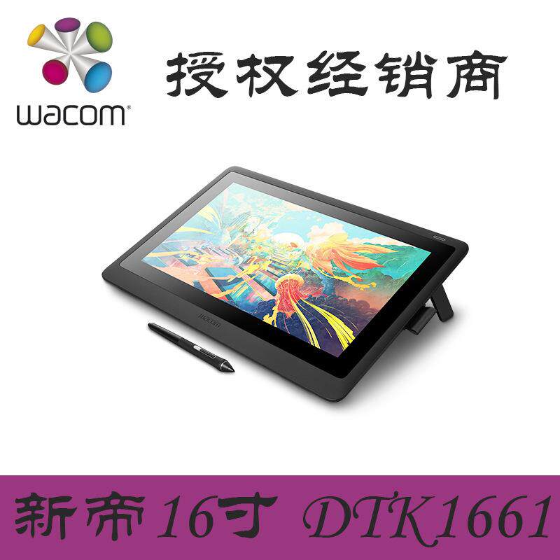 Wacom DTK1661 新帝16寸液晶数位屏15.6电子显示屏数位板电脑绘画