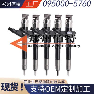 佰特共轨喷油器095000-5760稳定耐用