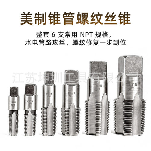 跨境 水管螺纹修复丝锥美制牙型角60度NPT锥管丝锥直管螺纹丝攻