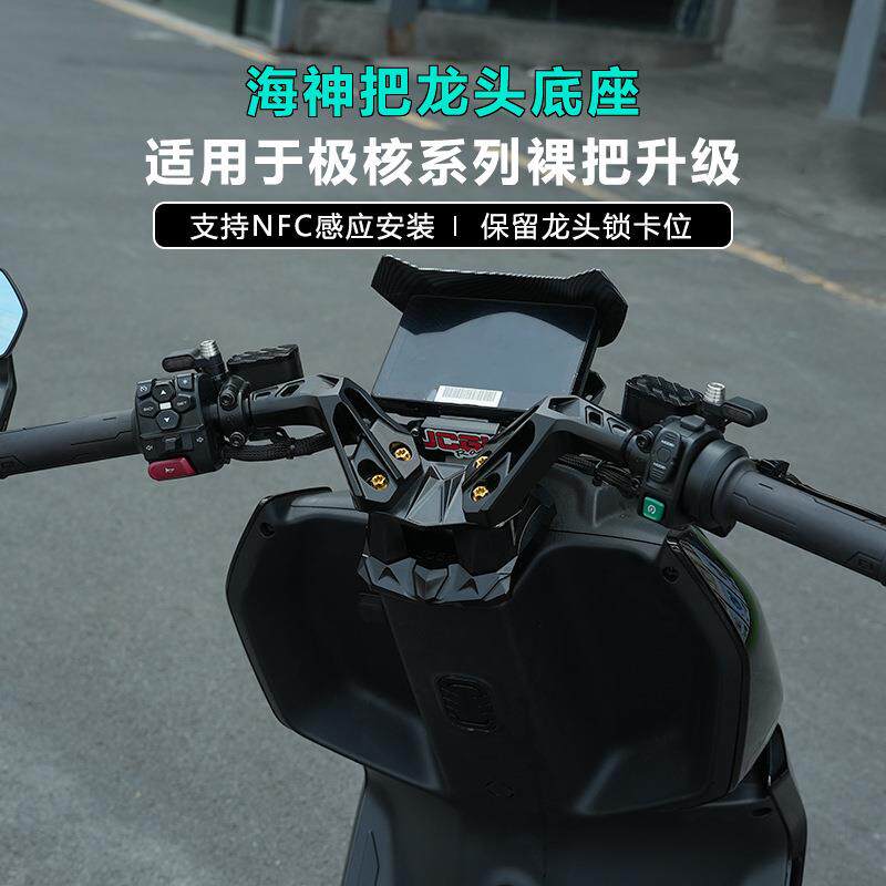 适用于极核AE5ipro电动车AE4改装JCGK海神把龙头底座车头裸把升级