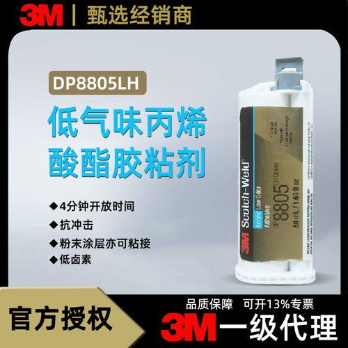 3Mdp8805lh低气味丙烯酸胶DPLO金属电子产品粘接结构胶高粘度胶水