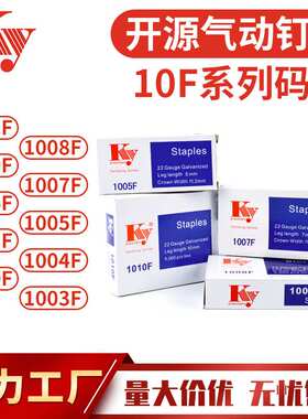 KY开源气动码钉22GA枪钉U型气排钉1010F1007F1005F1004F1008F码钉