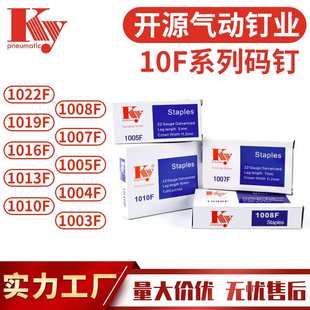 KY开源气动码钉22GA枪钉U型气排钉1010F1007F1005F1004F1008F码钉