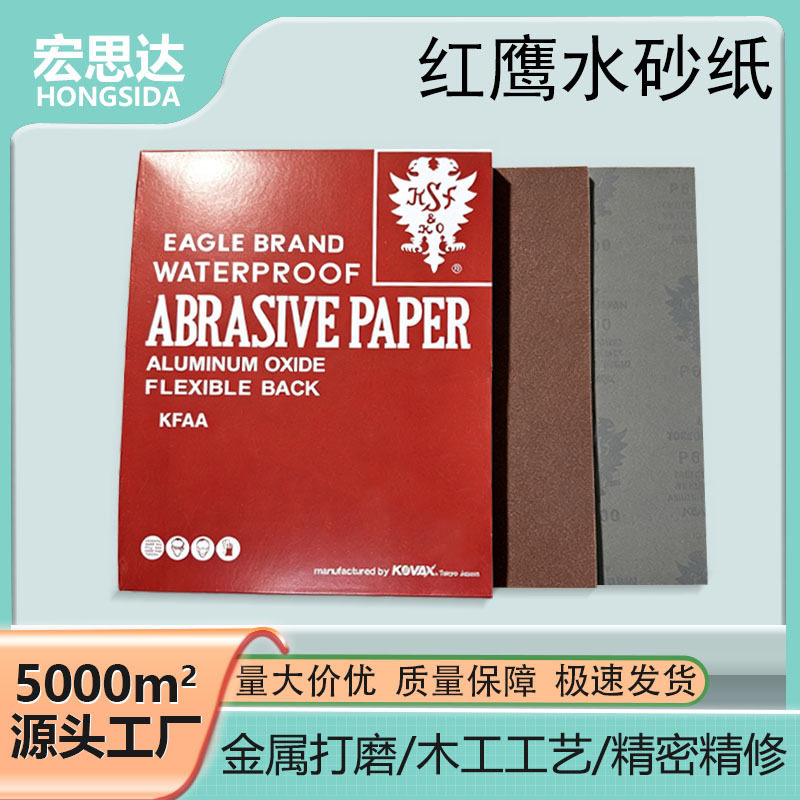 红鹰水砂纸进口氧化铝干湿两用砂纸柔性背基磨具抛光模型打磨