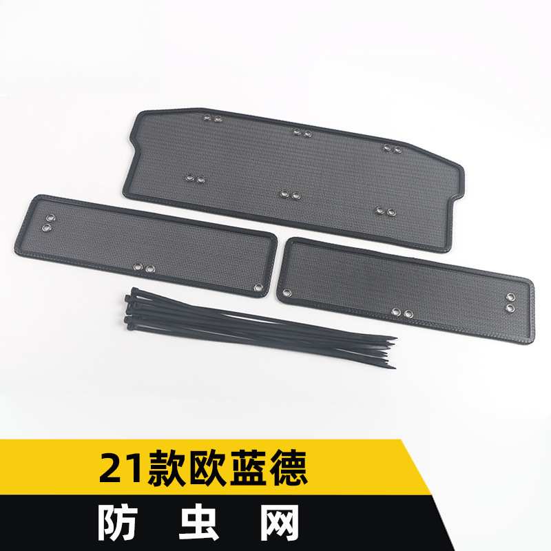 适用于21款欧蓝德防虫网欧蓝德金刚网水箱防护网罩面板装饰贴配件