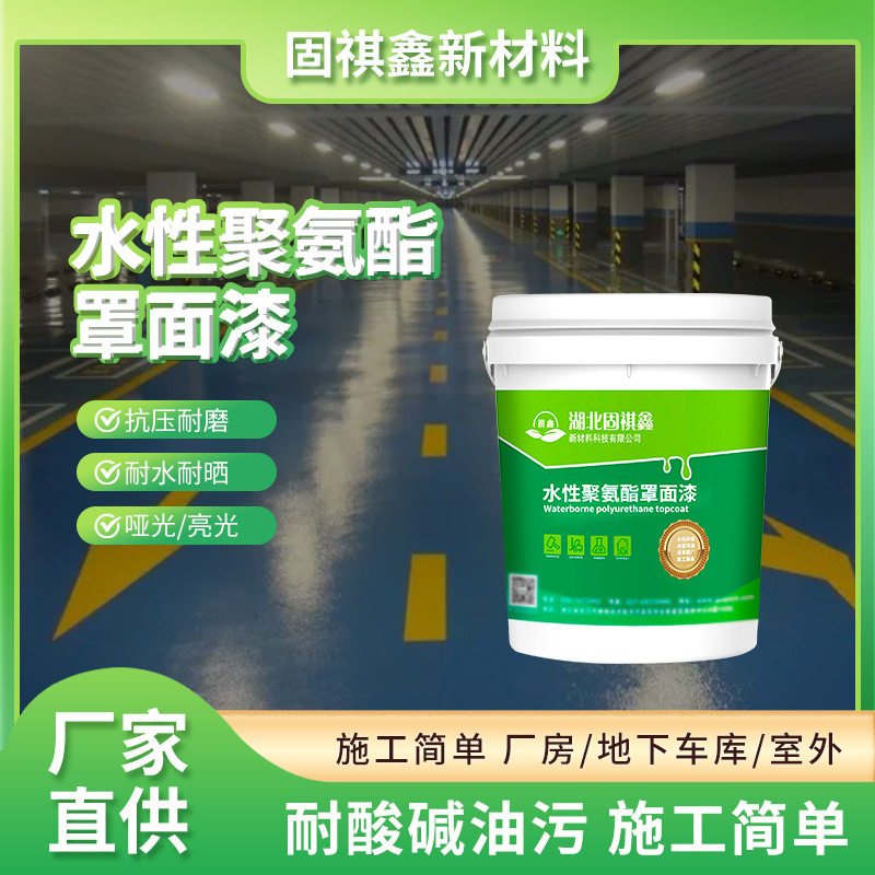 水性聚氨酯罩光清漆透明高光水泥地面漆地板漆耐磨地坪漆保护油漆