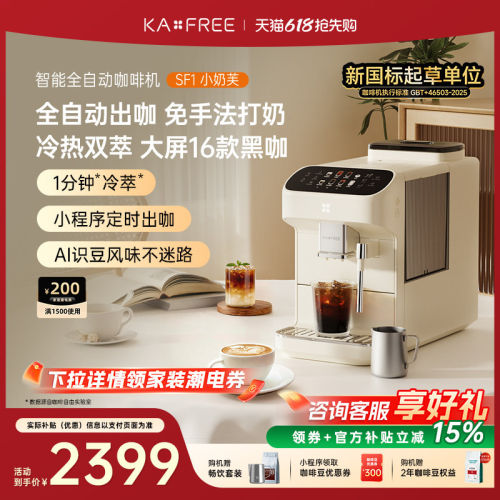 KAXFREE咖啡自由SF1ProSF1小奶芙全自动咖啡机现磨冷萃研磨一体
