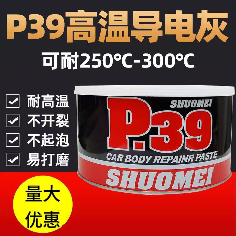 P39合金原子灰300度耐高温导电金属钣金灰轮毂修补静电喷涂腻子