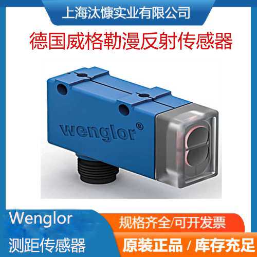 Wenglor威格勒电感式传感器ODX202P0007机器视觉 欢迎比价