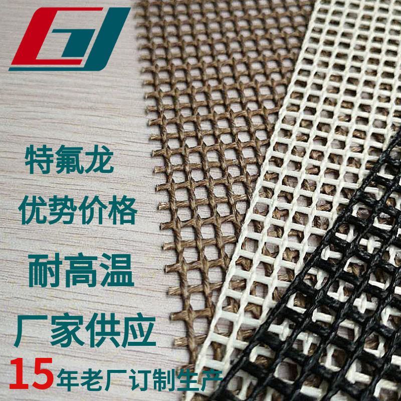 厂家直销 特氟龙输送带 铁氟龙网带 品质款 特殊加工工业输送带