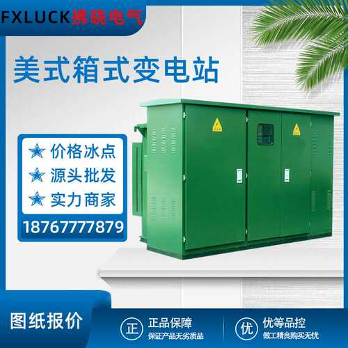 美式箱式变电站ZGS11紧凑型变压器配电房小区路灯箱变100/200KVA