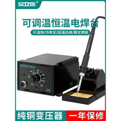 安立信969A焊台恒温电烙铁内热式调温家用锡焊枪套装大功率工业级
