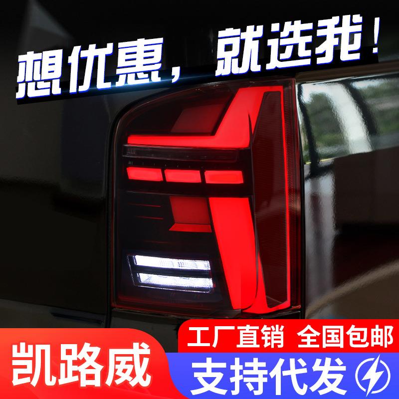 适用于11-15大众迈特威T5尾灯总成凯路威改装LED行车灯流水转向灯