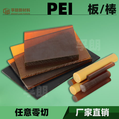 PEI板材/棒材管件琥珀色黑色导电防静电零切薄片加纤塑料加工pei