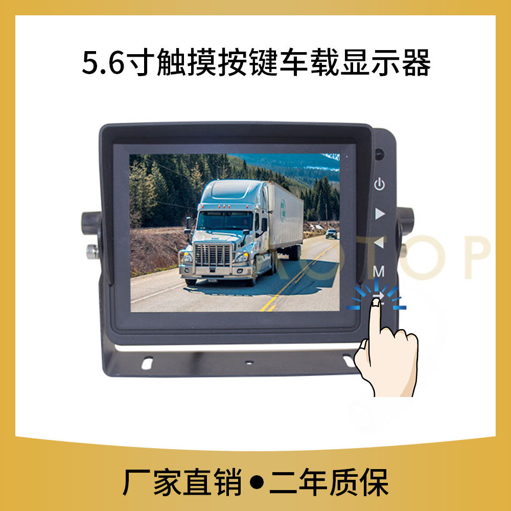 巴士房车5.6寸盲区监控显示器3路标准清晰视频信号卡车倒车显示器