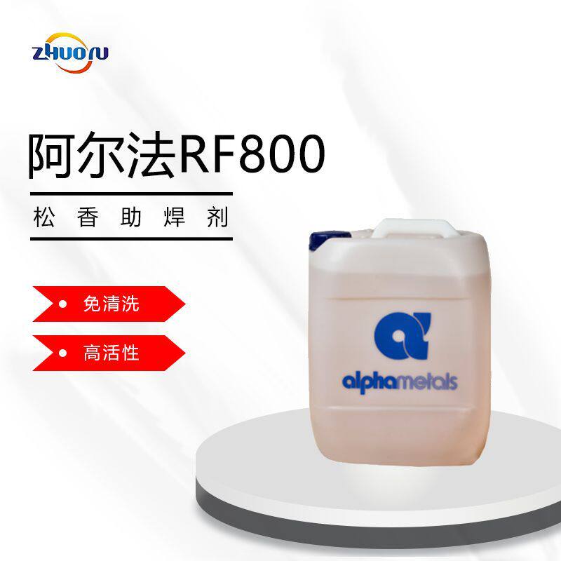 ALPHA阿尔法RF800松香助焊剂免清洗助焊剂