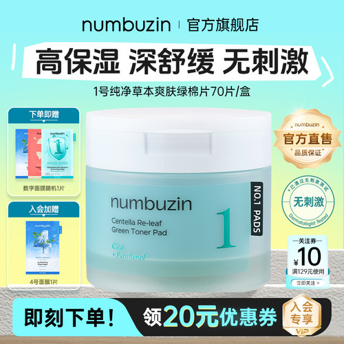 数字numbuzin1号积雪草湿敷棉片