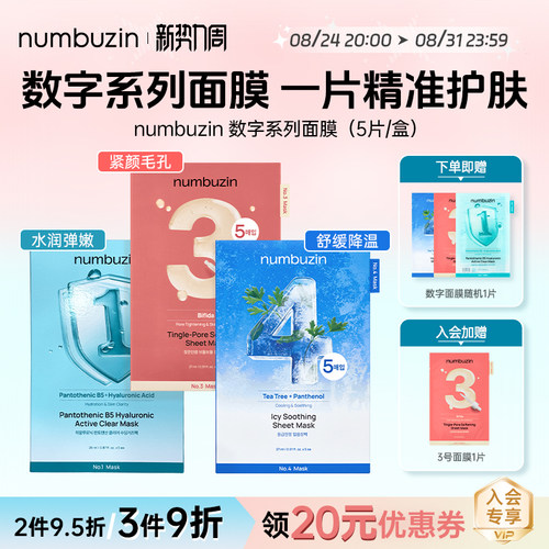 韩国numbuzin数字面膜3号4号1号